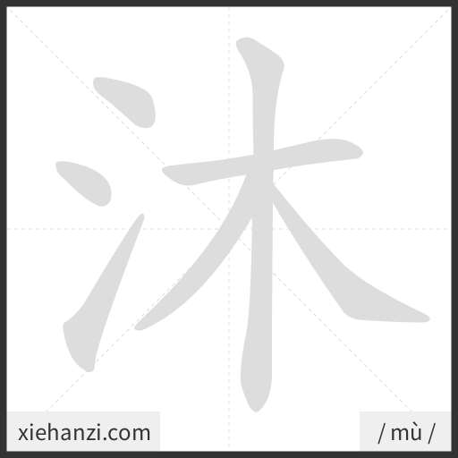 Ảnh động thứ tự nét chữ 沐 - cách viết từng nét