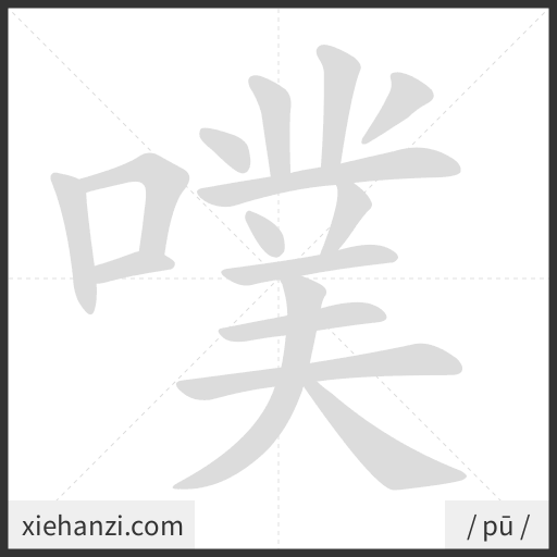Ảnh động thứ tự nét chữ 噗 - cách viết từng nét