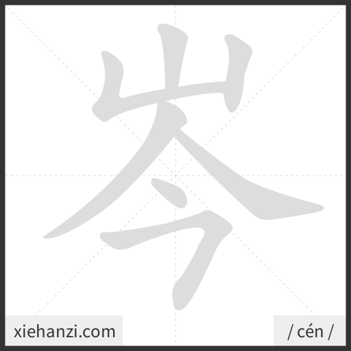 Ảnh động thứ tự nét chữ 岑 - cách viết từng nét