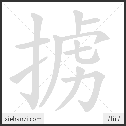 Ảnh động thứ tự nét chữ 掳 - cách viết từng nét