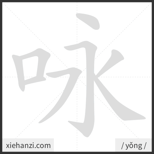 Ảnh động thứ tự nét chữ 咏 - cách viết từng nét