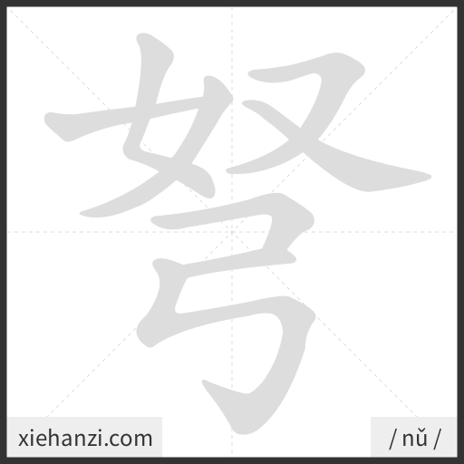 Ảnh động thứ tự nét chữ 弩 - cách viết từng nét