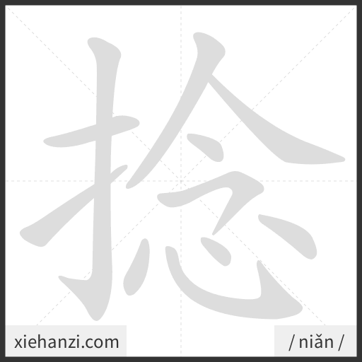 Ảnh động thứ tự nét chữ 捻 - cách viết từng nét