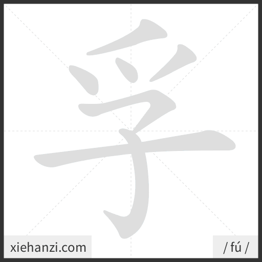Ảnh động thứ tự nét chữ 孚 - cách viết từng nét