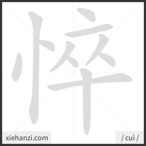 Ảnh động thứ tự nét chữ 悴 - cách viết từng nét
