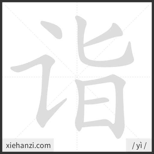 Ảnh động thứ tự nét chữ 诣 - cách viết từng nét
