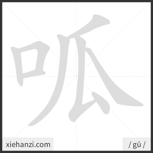Ảnh động thứ tự nét chữ 呱 - cách viết từng nét