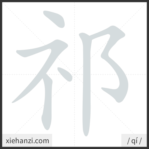 Ảnh động thứ tự nét chữ 祁 - cách viết từng nét
