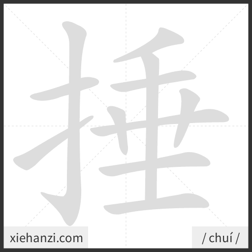 Ảnh động thứ tự nét chữ 捶 - cách viết từng nét