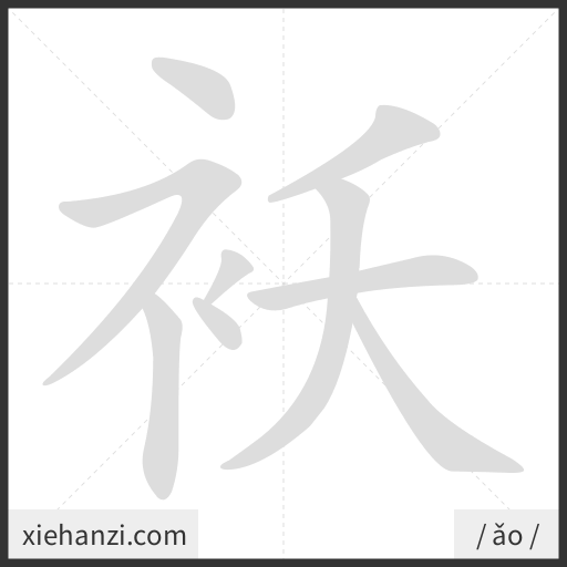 Ảnh động thứ tự nét chữ 袄 - cách viết từng nét