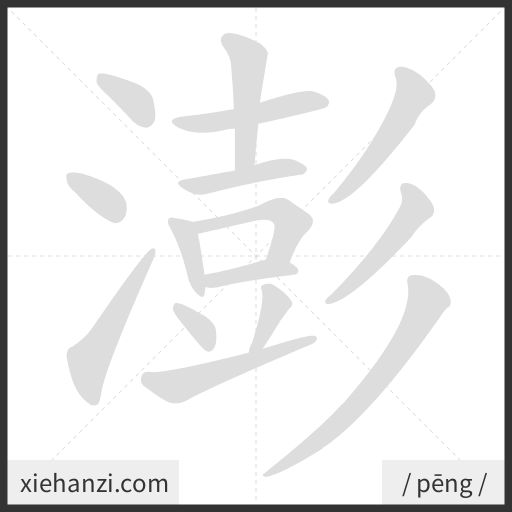 Ảnh động thứ tự nét chữ 澎 — cách viết từng nét