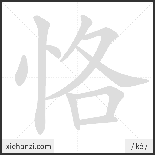 Ảnh động thứ tự nét chữ 恪 - cách viết từng nét