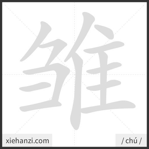 Ảnh động thứ tự nét chữ 雏 - cách viết từng nét