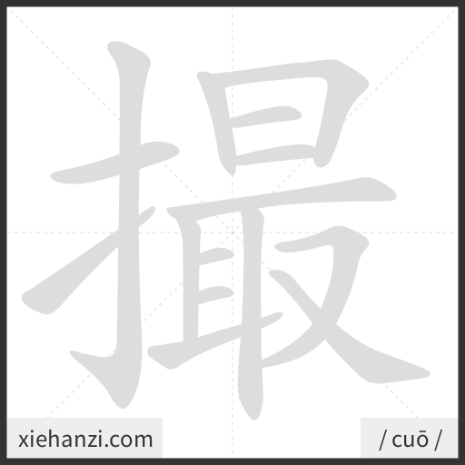 Ảnh động thứ tự nét chữ 撮 - cách viết từng nét