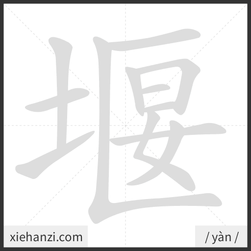 Ảnh động thứ tự nét chữ 堰 - cách viết từng nét