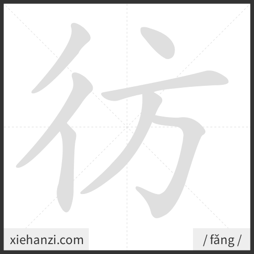 Ảnh động thứ tự nét chữ 彷 - cách viết từng nét