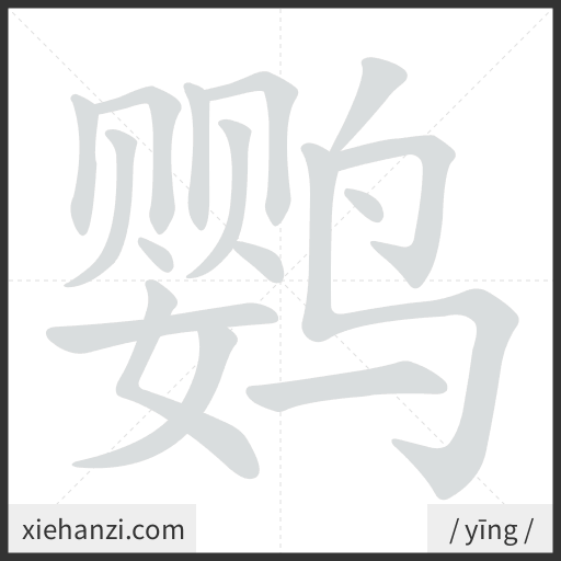 Ảnh động thứ tự nét chữ 鹦 - cách viết từng nét