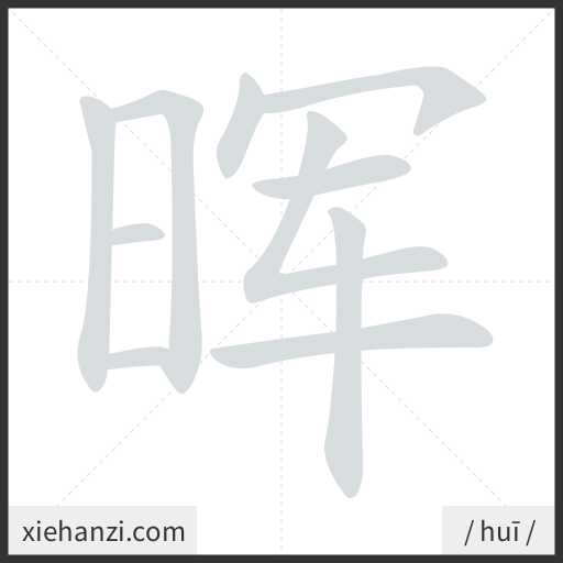 Ảnh động thứ tự nét chữ 晖 - cách viết từng nét