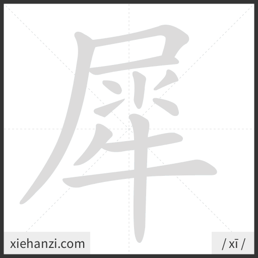 Ảnh động thứ tự nét chữ 犀 - cách viết từng nét