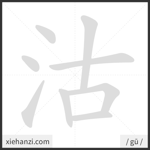 Ảnh động thứ tự nét chữ 沽 - cách viết từng nét