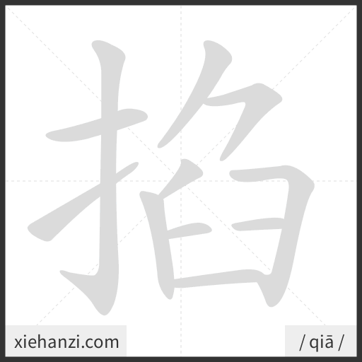 Ảnh động thứ tự nét chữ 掐 - cách viết từng nét