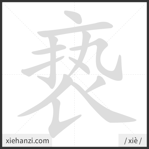 Ảnh động thứ tự nét chữ 亵 - cách viết từng nét