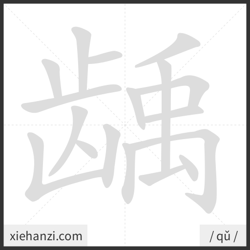 Ảnh động thứ tự nét chữ 龋 - cách viết từng nét