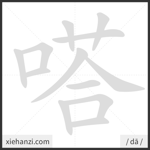 Ảnh động thứ tự nét chữ 嗒 - cách viết từng nét