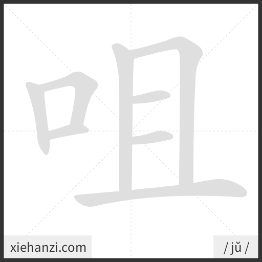 Ảnh động thứ tự nét chữ 咀 - cách viết từng nét