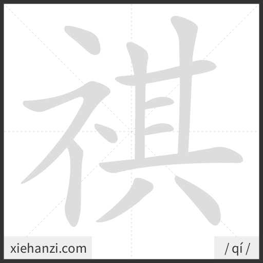 Ảnh động thứ tự nét chữ 祺 - cách viết từng nét