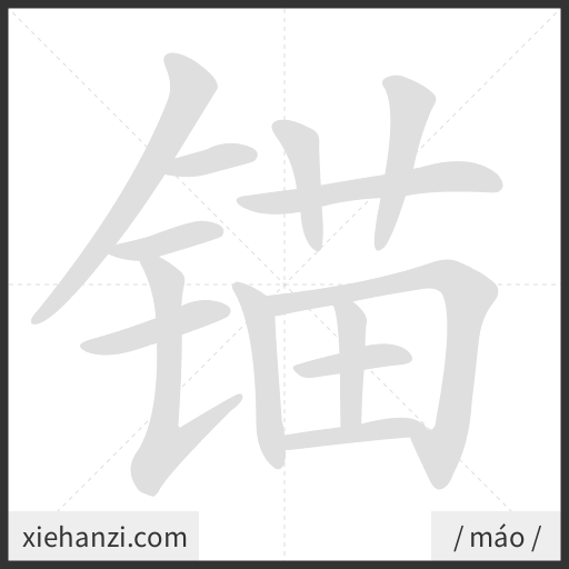 Ảnh động thứ tự nét chữ 锚 - cách viết từng nét