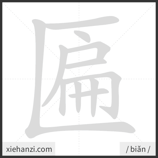 Ảnh động thứ tự nét chữ 匾 - cách viết từng nét