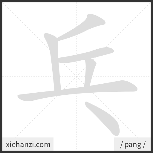 Ảnh động thứ tự nét chữ 乓 - cách viết từng nét