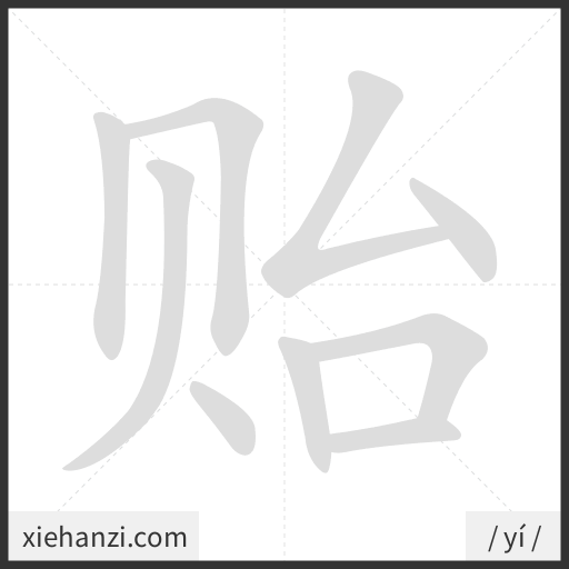 Ảnh động thứ tự nét chữ 贻 - cách viết từng nét