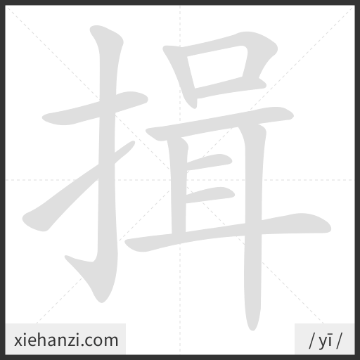 Ảnh động thứ tự nét chữ 揖 - cách viết từng nét