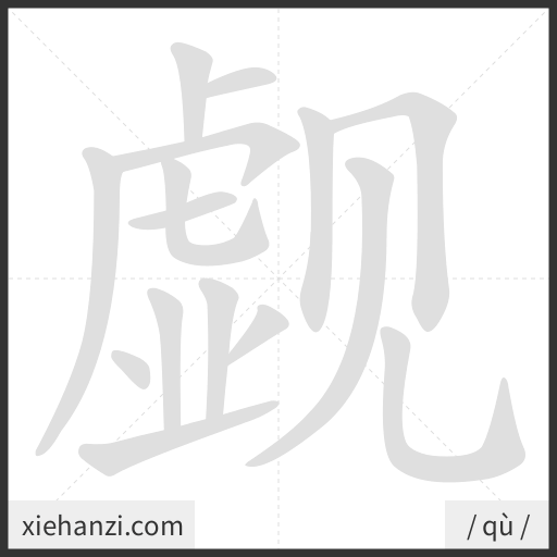 Ảnh động thứ tự nét chữ 觑 - cách viết từng nét