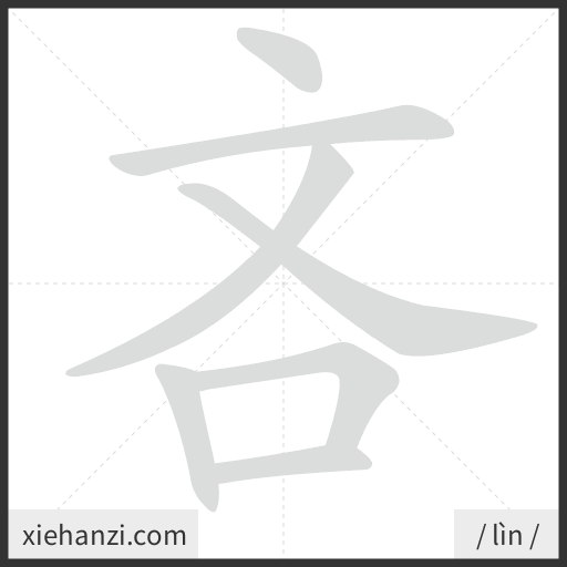 Ảnh động thứ tự nét chữ 吝 - cách viết từng nét