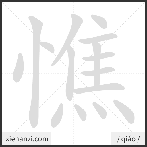 Ảnh động thứ tự nét chữ 憔 - cách viết từng nét
