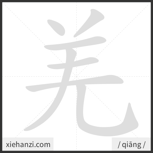 Ảnh động thứ tự nét chữ 羌 - cách viết từng nét
