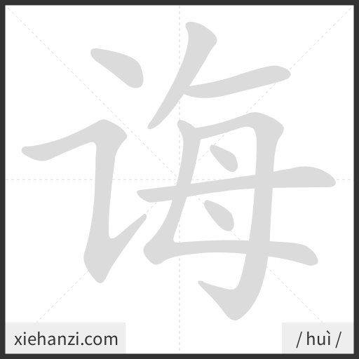 Ảnh động thứ tự nét chữ 诲 - cách viết từng nét