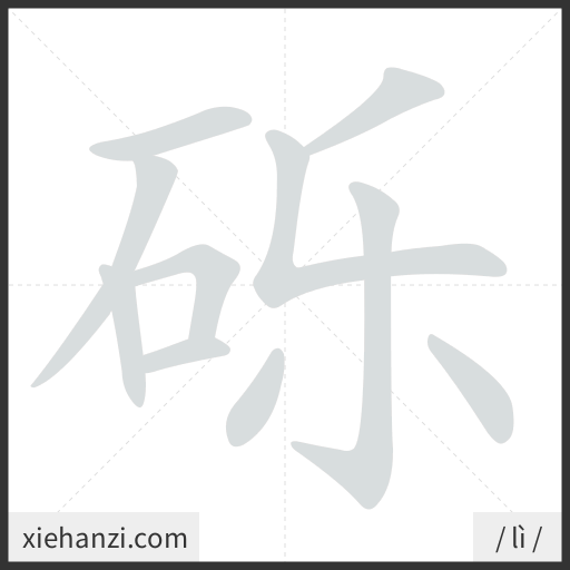 Ảnh động thứ tự nét chữ 砾 - cách viết từng nét