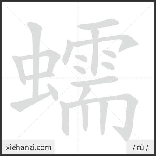 Ảnh động thứ tự nét chữ 蠕 - cách viết từng nét