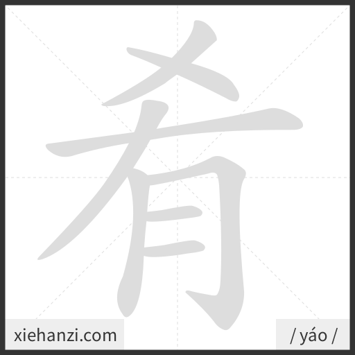 Ảnh động thứ tự nét chữ 肴 - cách viết từng nét