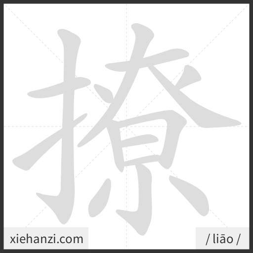 Ảnh động thứ tự nét chữ 撩 - cách viết từng nét