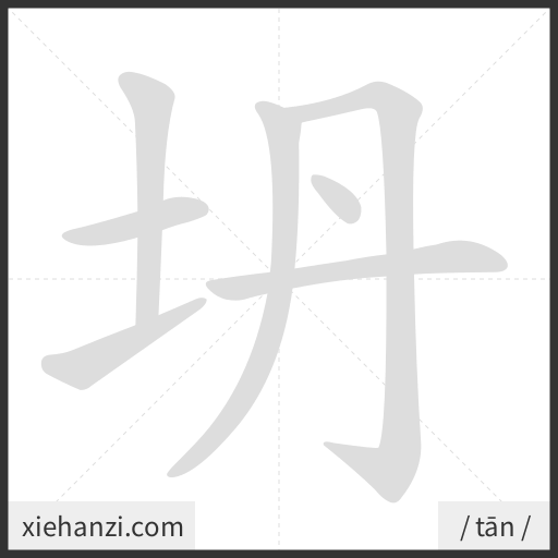Ảnh động thứ tự nét chữ 坍 - cách viết từng nét