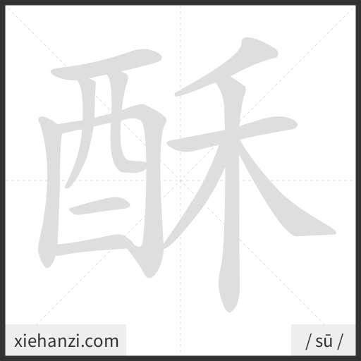 Ảnh động thứ tự nét chữ 酥 - cách viết từng nét