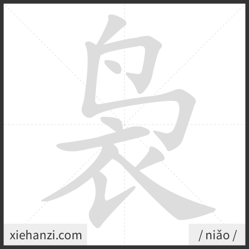 Ảnh động thứ tự nét chữ 袅 - cách viết từng nét