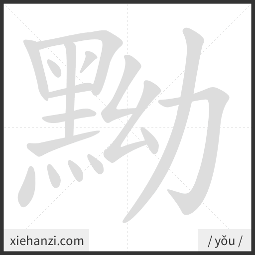 Ảnh động thứ tự nét chữ 黝 - cách viết từng nét