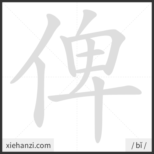 Ảnh động thứ tự nét chữ 俾 - cách viết từng nét