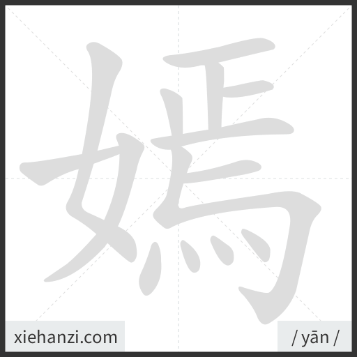 Ảnh động thứ tự nét chữ 嫣 - cách viết từng nét